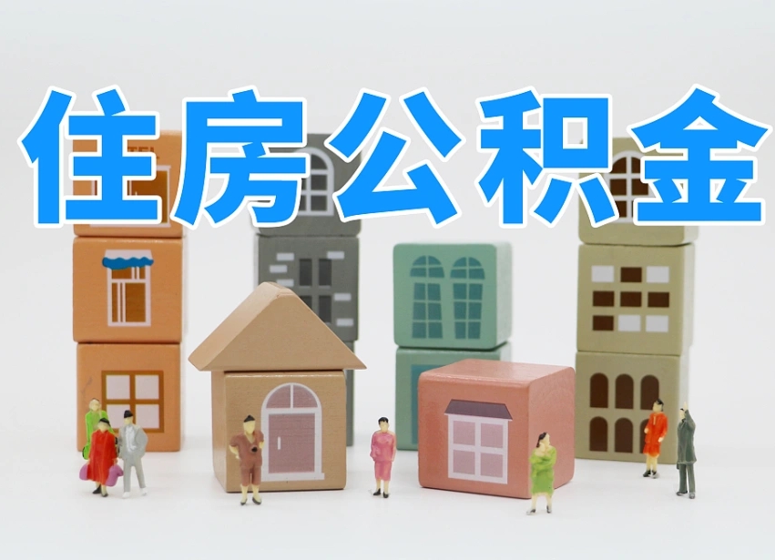 汉川温州公积金提取代办（温州提取住房公积金需要什么材料）